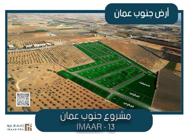 مشروع جنوب عمّان | IMAAR-13