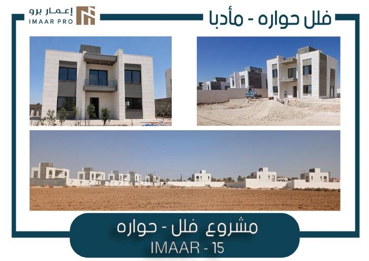 مشروع فلل دوارة – مادبا | IMAAR-15