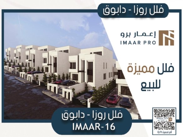 مشروع فلل روزا – دابوق | IMAAR-16