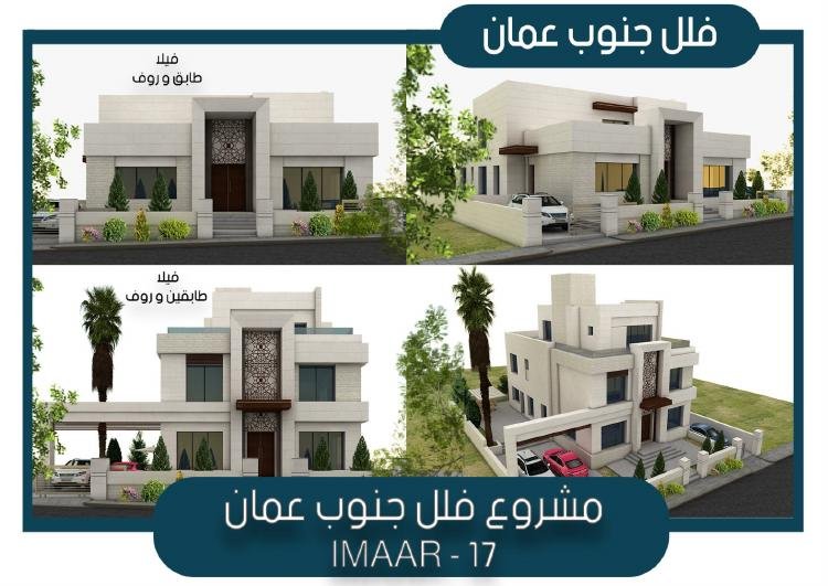مشروع فلل جنوب عمّان | IMAAR-17