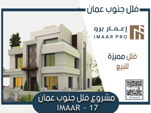 مشروع فلل جنوب عمّان | IMAAR-17